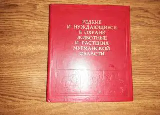 Редкие и нуждающиеся в охране растения и животные Мурманск 1979г РЕДКОСТЬ