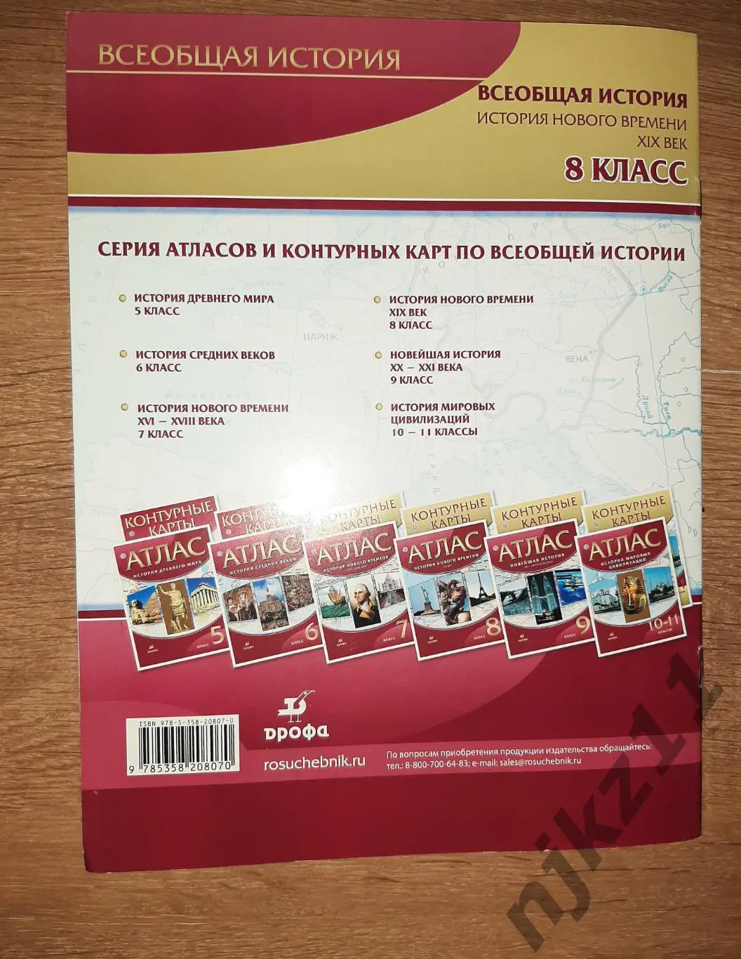 Контурные карты 8 класс. История нового времени 19 век Дрофа. 13 экземпляров!!! 5