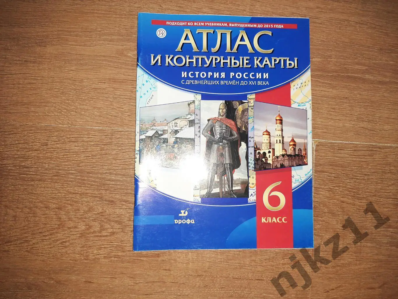 Атлас и контурные карты 6 класс