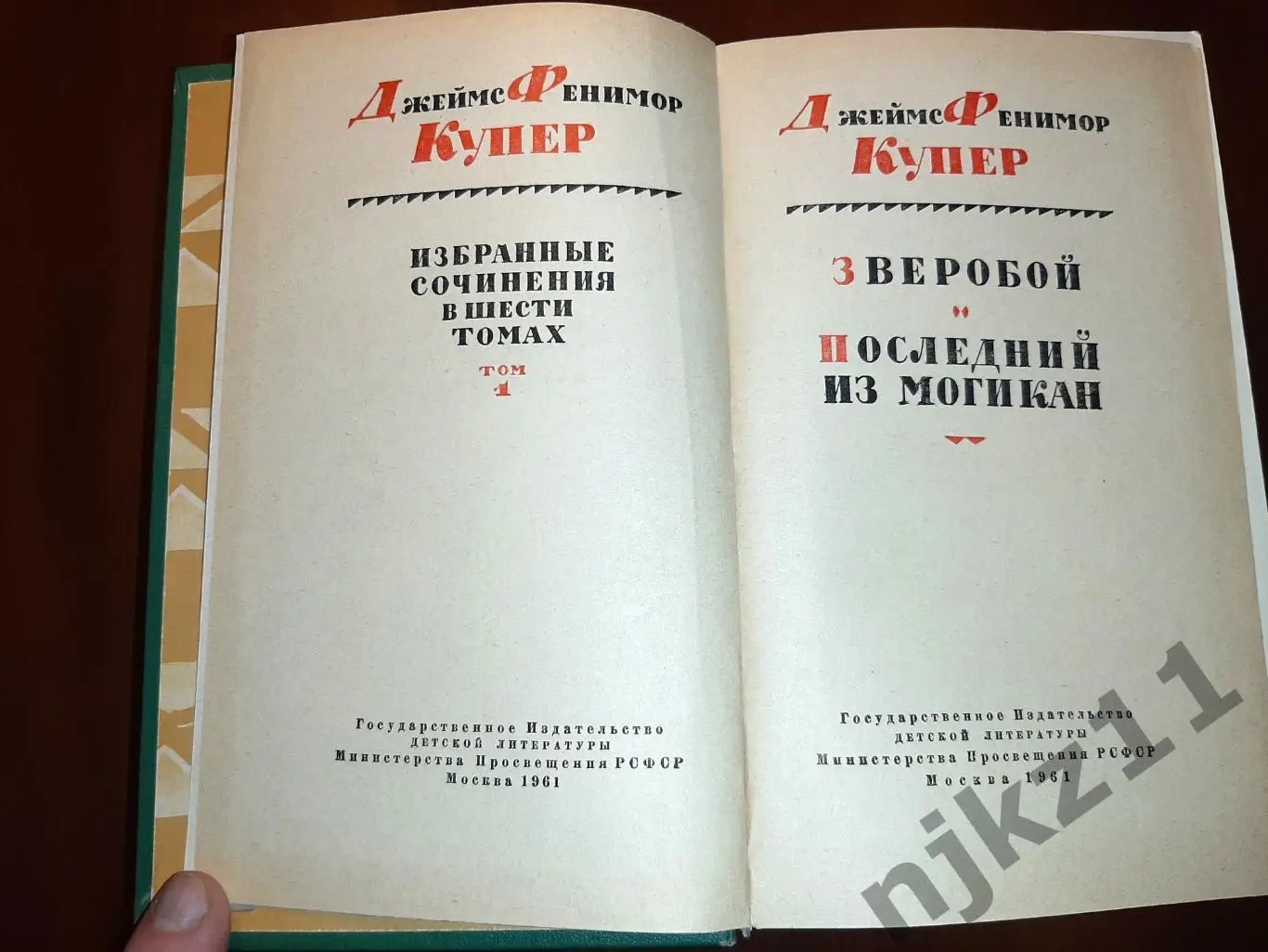 Фенимор Купер. Избранные сочинения в 6 томах. Изд. ДЕТЛИТ. 1961-1963 гг. 1