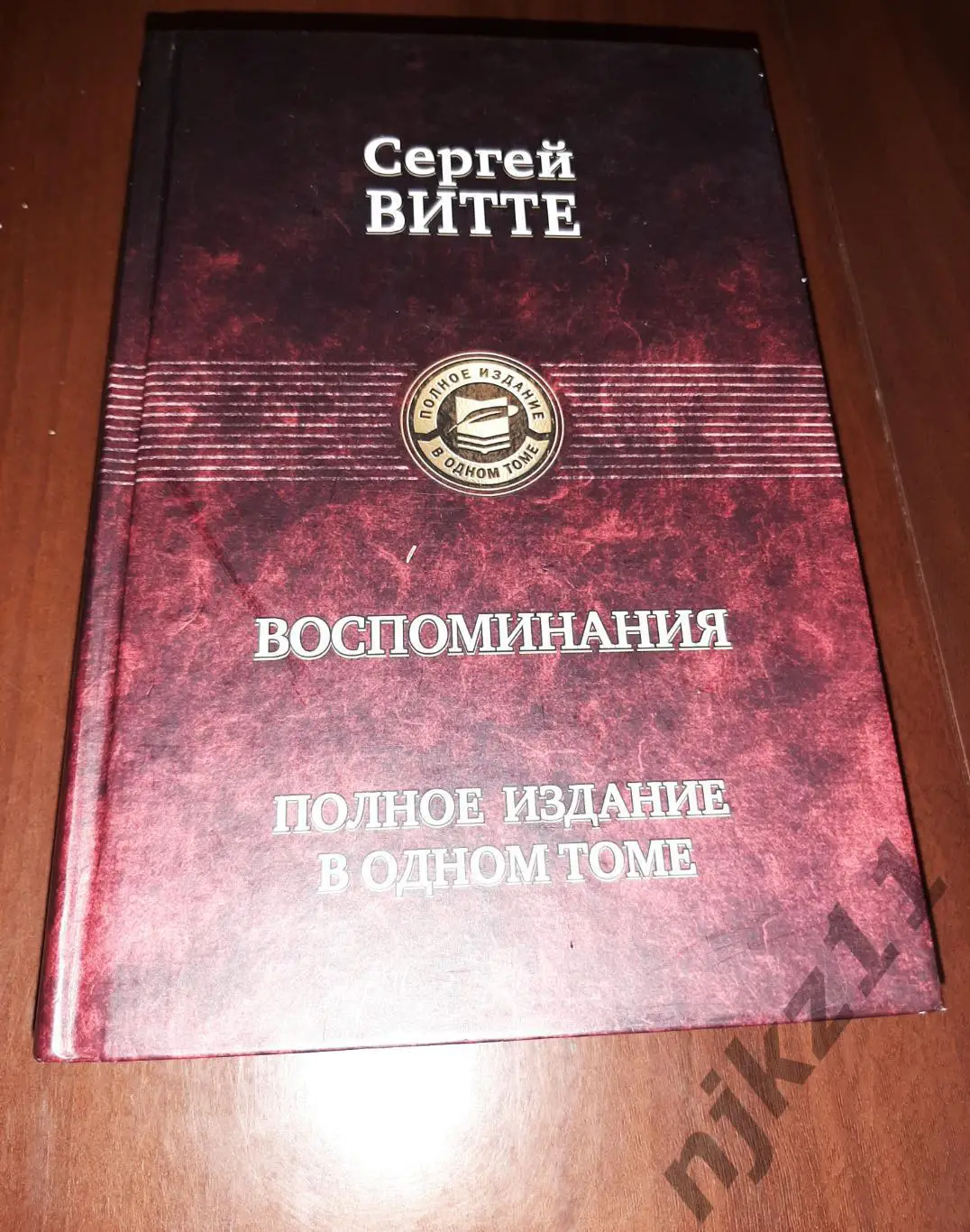 Витте, Сергей Юльевич Воспоминания 2010г тираж 5000 экз