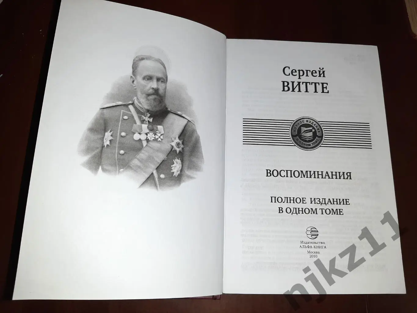 Витте, Сергей Юльевич Воспоминания 2010г тираж 5000 экз 1