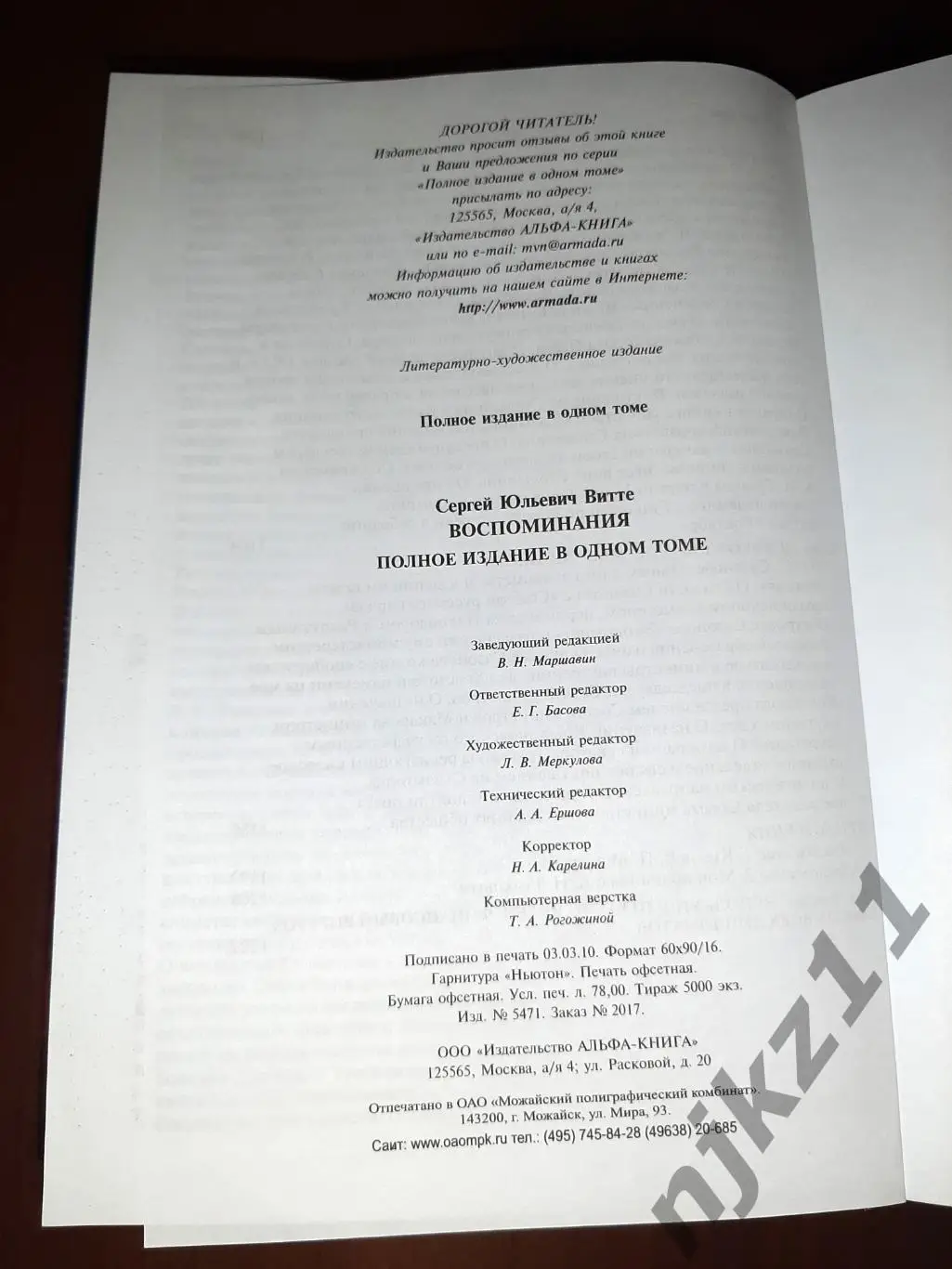 Витте, Сергей Юльевич Воспоминания 2010г тираж 5000 экз 6