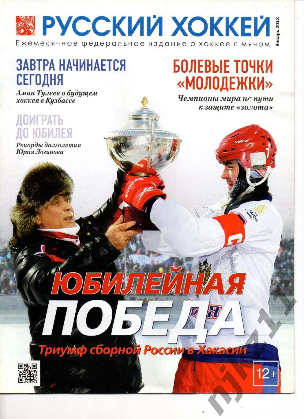 Русский хоккей январь 2013 Россия, Юрьев, Хандаев, Логинов, Енисей