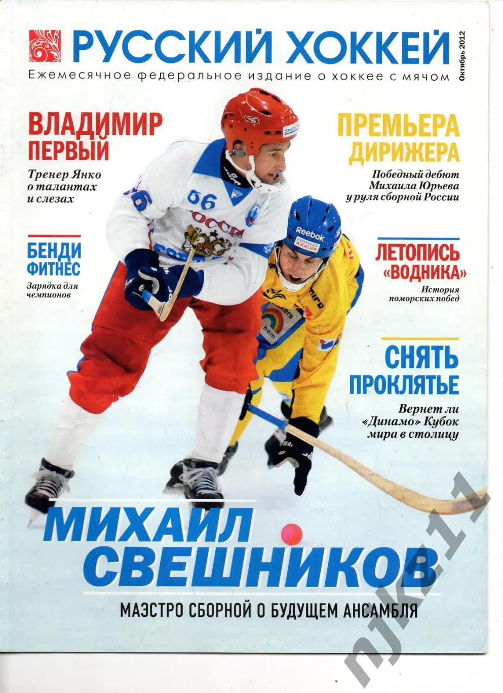 Русский хоккей октябрь 2012 Свешников, Янко, Водник, Байкал