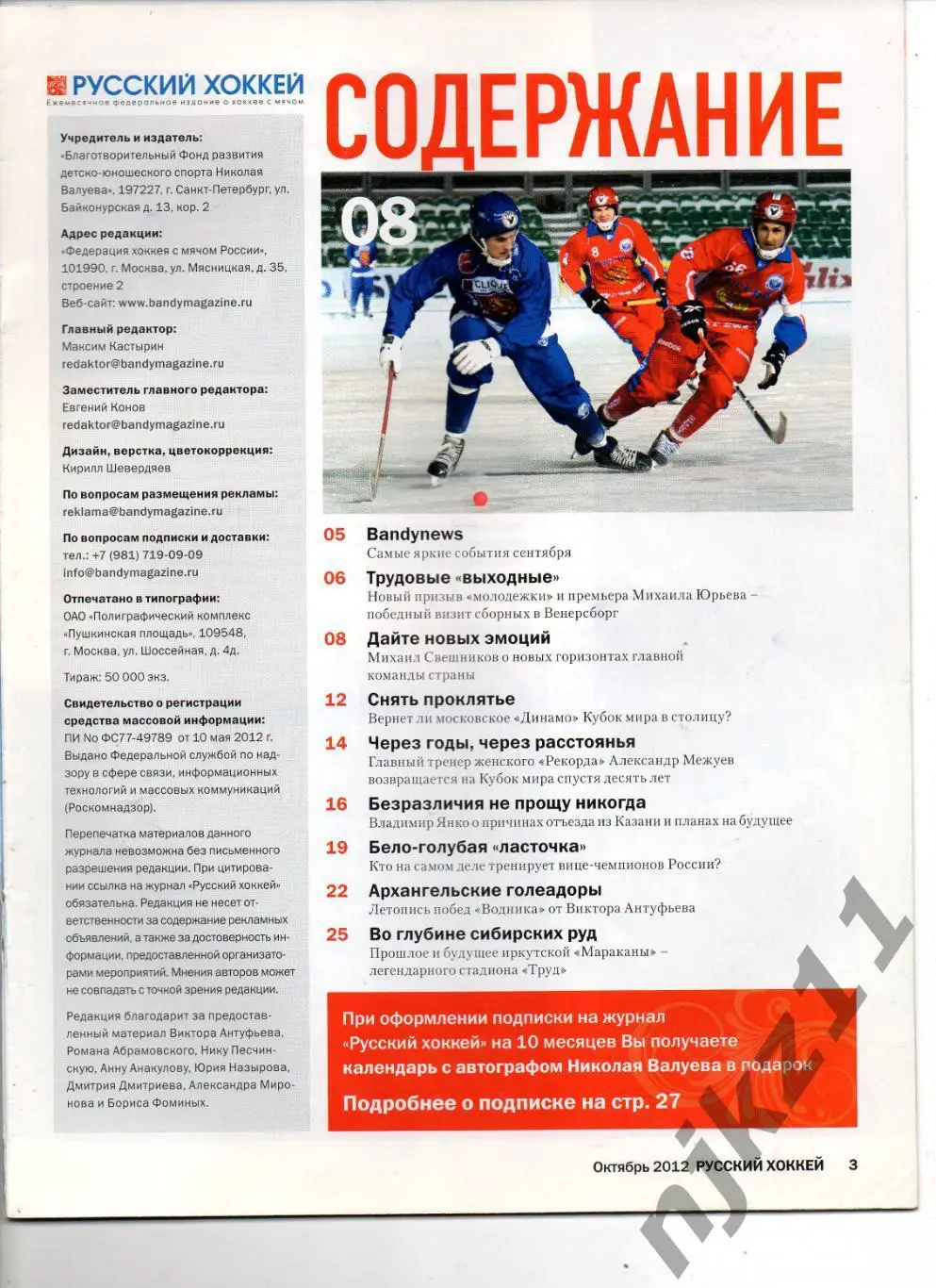 Русский хоккей октябрь 2012 Свешников, Янко, Водник, Байкал 1