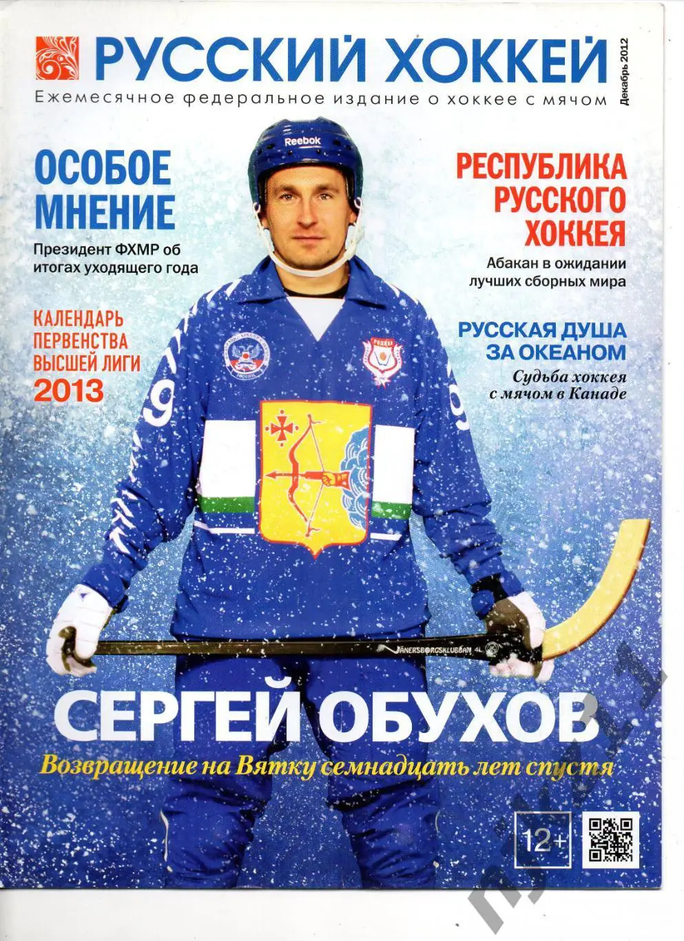 Русский хоккей - декабрь - 2012г Обухов, Абакан, Ракета Казань