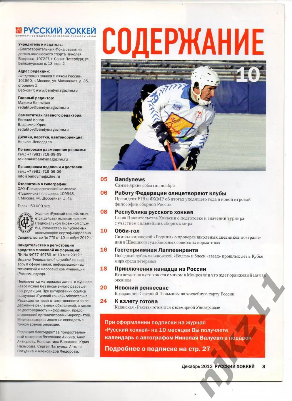 Русский хоккей - декабрь - 2012г Обухов, Абакан, Ракета Казань 1