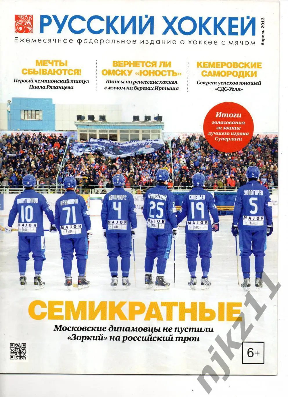 РУССКИЙ ХОККЕЙ, апрель 2013 Мурманск, Сыктывкар, Киров, Омск, Рязанцев