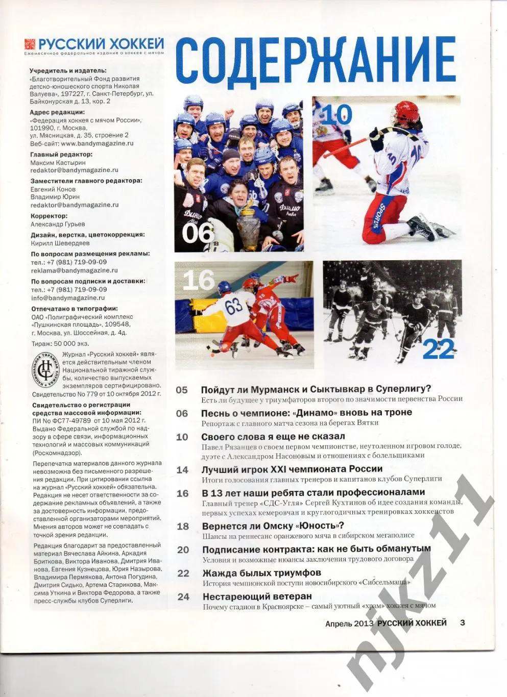 РУССКИЙ ХОККЕЙ, апрель 2013 Мурманск, Сыктывкар, Киров, Омск, Рязанцев 1