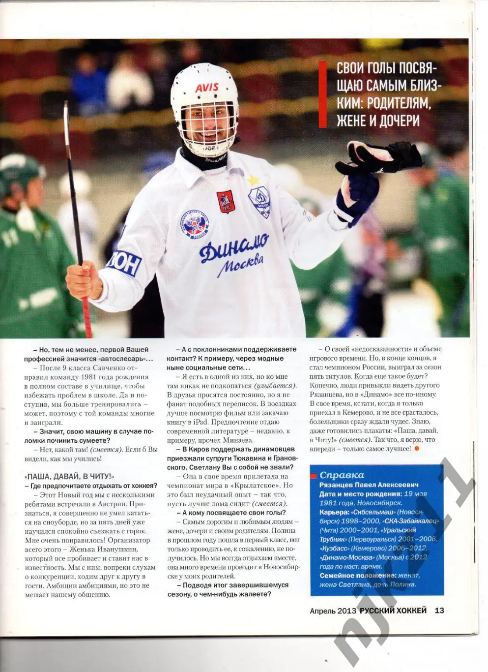 РУССКИЙ ХОККЕЙ, апрель 2013 Мурманск, Сыктывкар, Киров, Омск, Рязанцев 2