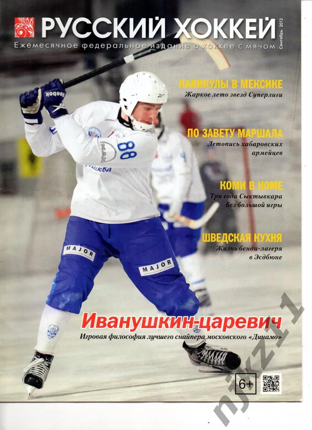 РУССКИЙ ХОККЕЙ, сентябрь 2013. Иванушкин, Сыктывкар, Хабаровск, Эдсбюн