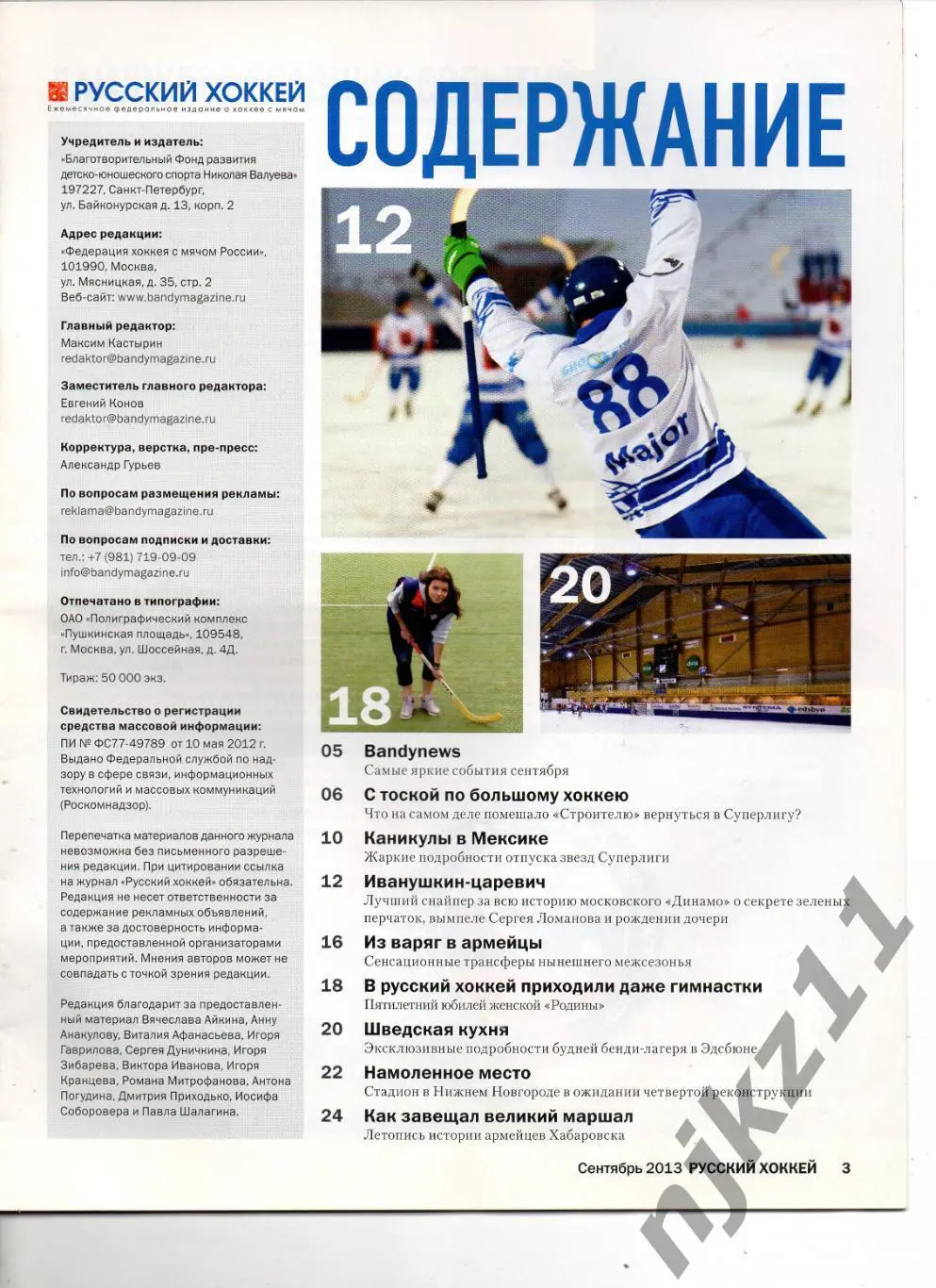 РУССКИЙ ХОККЕЙ, сентябрь 2013. Иванушкин, Сыктывкар, Хабаровск, Эдсбюн 1