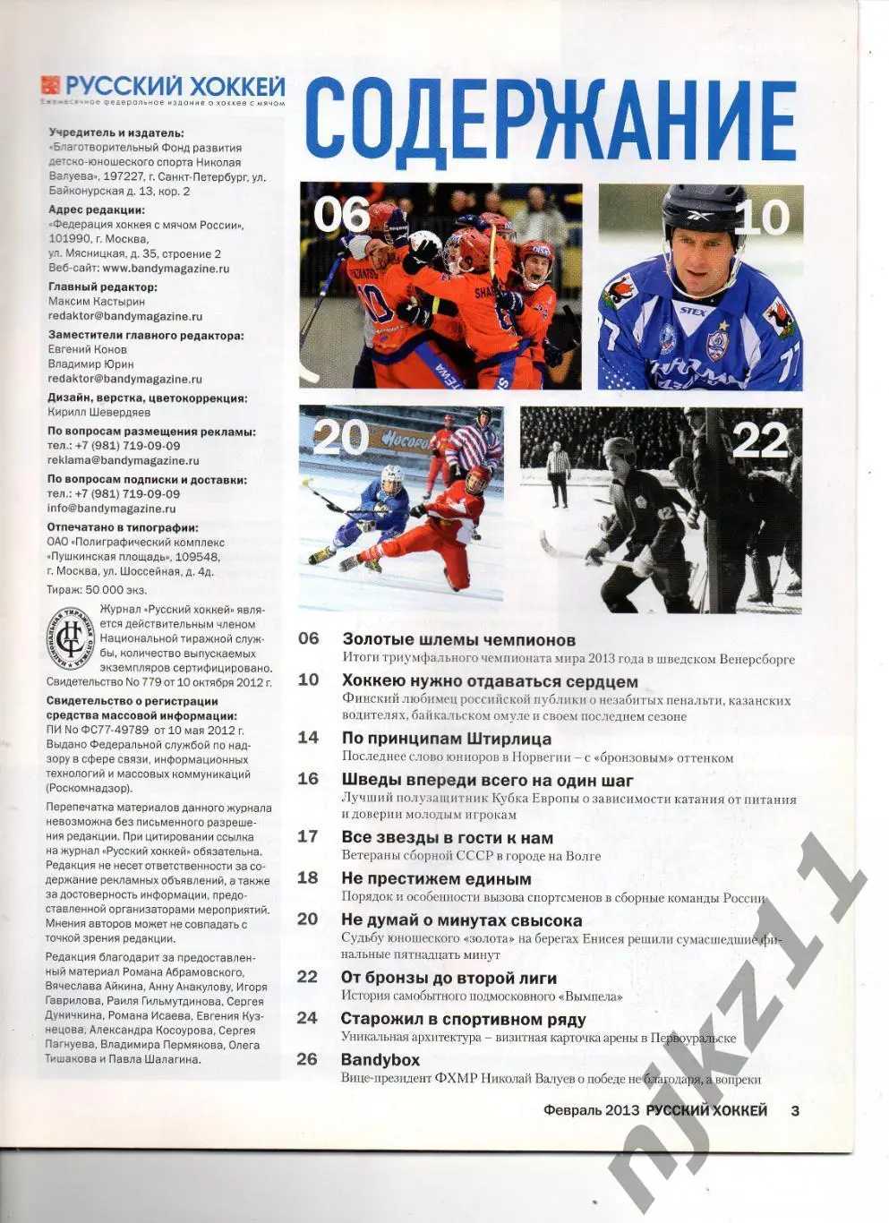 Русский хоккей февраль 2013 Лааконен, кубок Патриарха, Вымпел, Уральский трубник 1