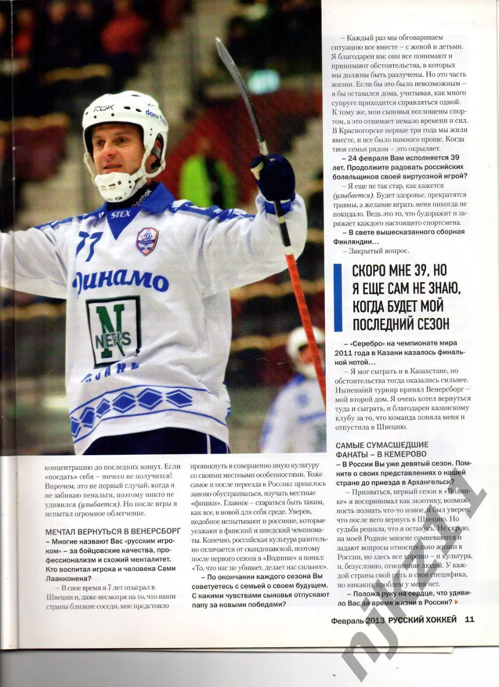 Русский хоккей февраль 2013 Лааконен, кубок Патриарха, Вымпел, Уральский трубник 2