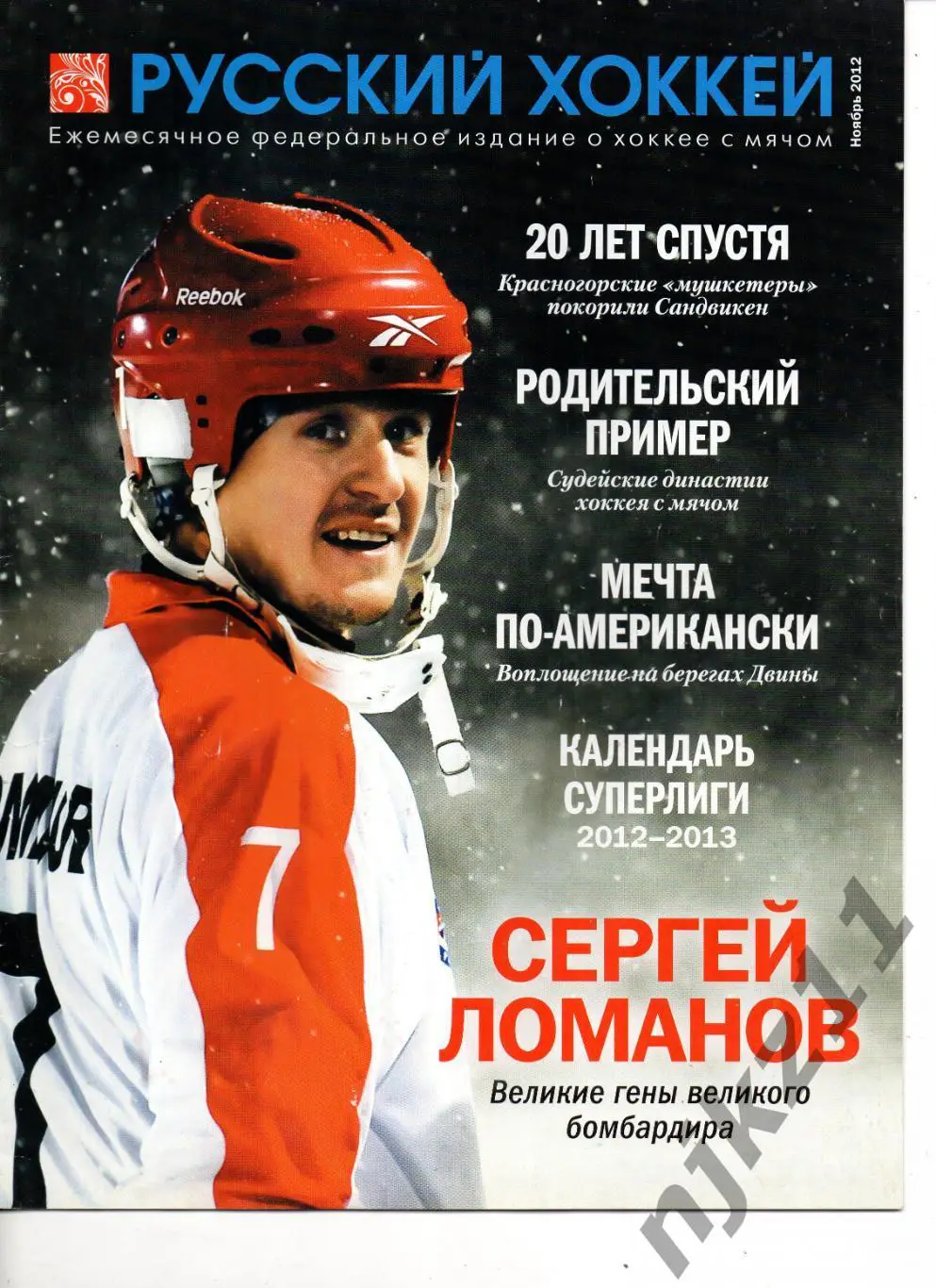 РУССКИЙ ХОККЕЙ, ноябрь 2012. Ломанов, Красногорск