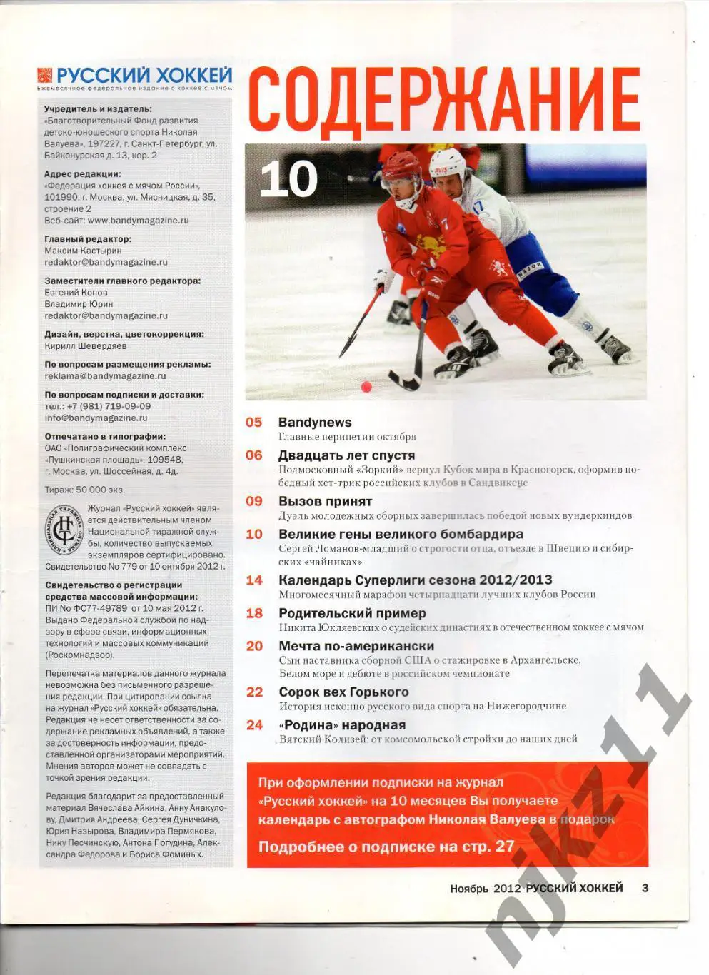 РУССКИЙ ХОККЕЙ, ноябрь 2012. Ломанов, Красногорск 1