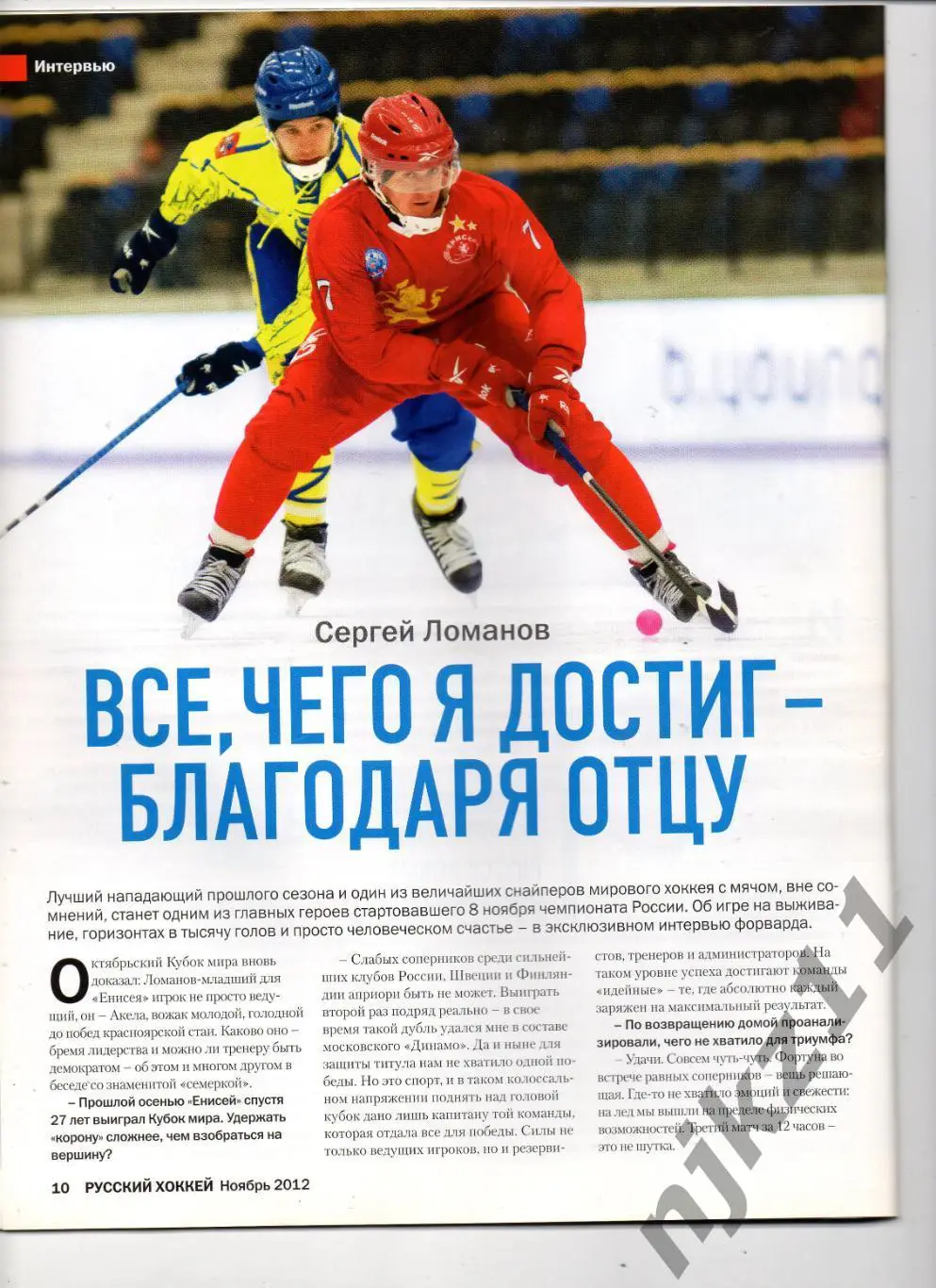 РУССКИЙ ХОККЕЙ, ноябрь 2012. Ломанов, Красногорск 2