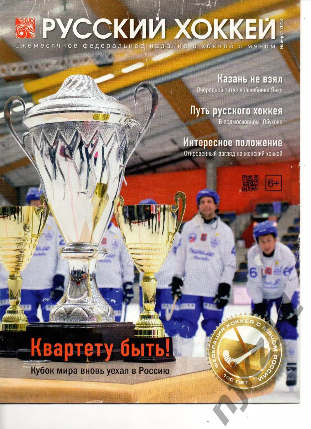 РУССКИЙ ХОККЕЙ, ноябрь 2013. Казань, Динамо Москва