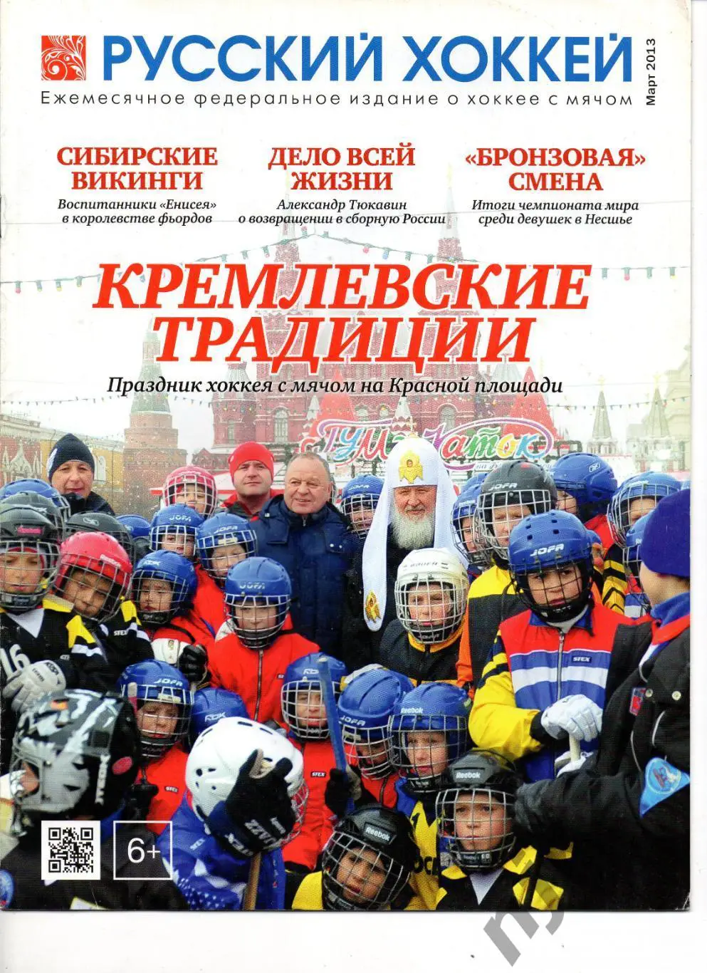 РУССКИЙ ХОККЕЙ, март 2013 Волга Ульяновск, Тюкавин Постер, Динамо Москва