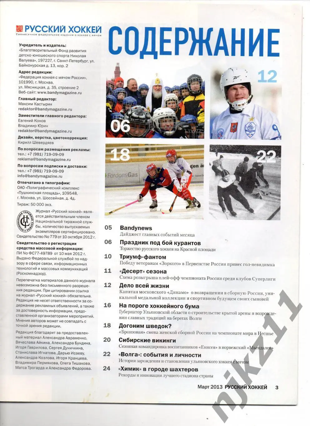 РУССКИЙ ХОККЕЙ, март 2013 Волга Ульяновск, Тюкавин Постер, Динамо Москва 1