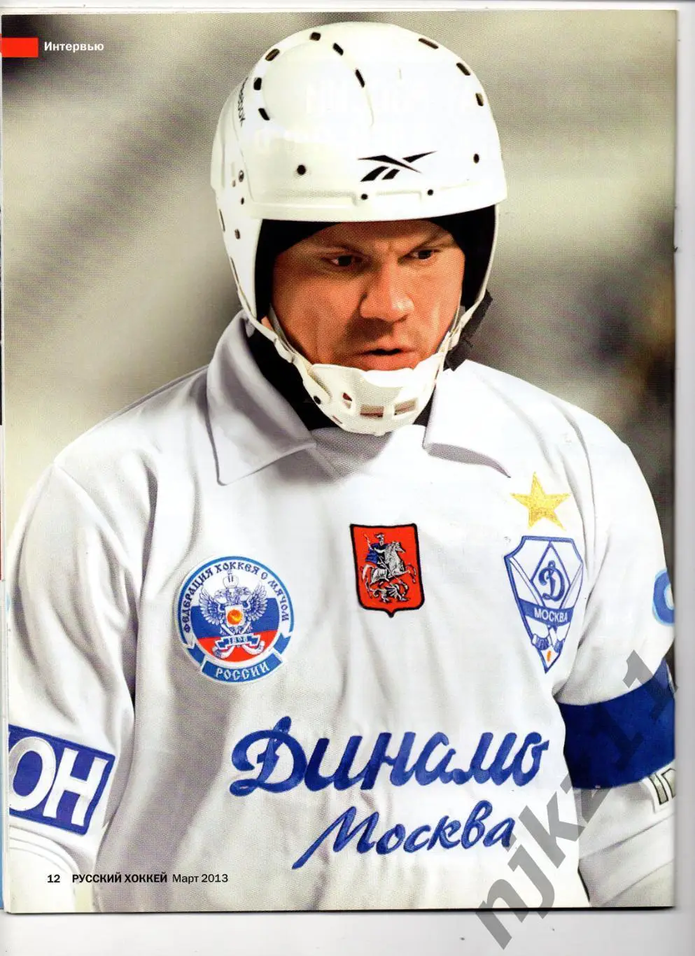 РУССКИЙ ХОККЕЙ, март 2013 Волга Ульяновск, Тюкавин Постер, Динамо Москва 2