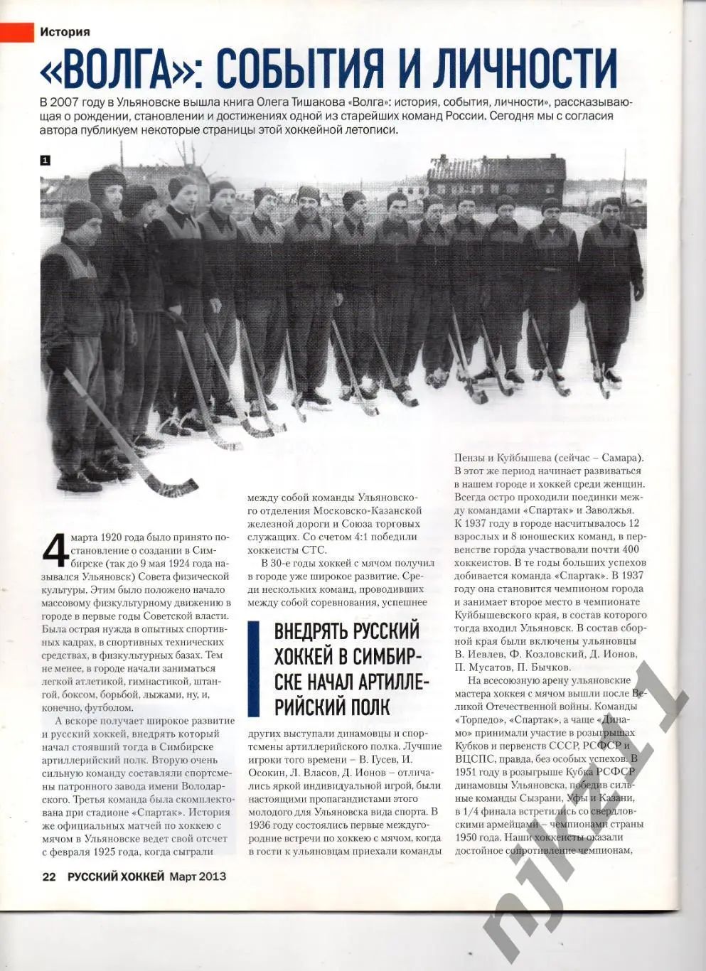 РУССКИЙ ХОККЕЙ, март 2013 Волга Ульяновск, Тюкавин Постер, Динамо Москва 3