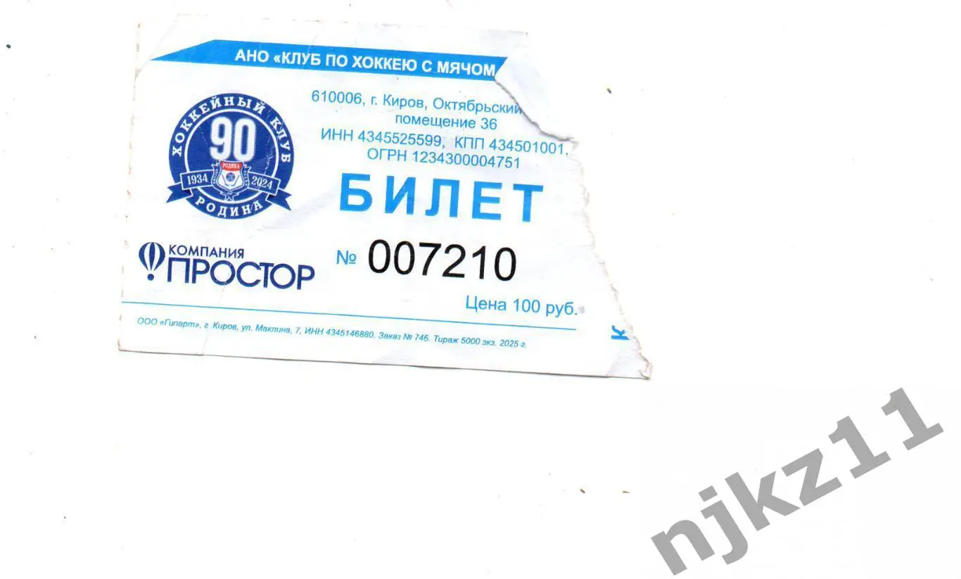 Билет на матч Родина Киров - Мурман Мурманск 2025 год