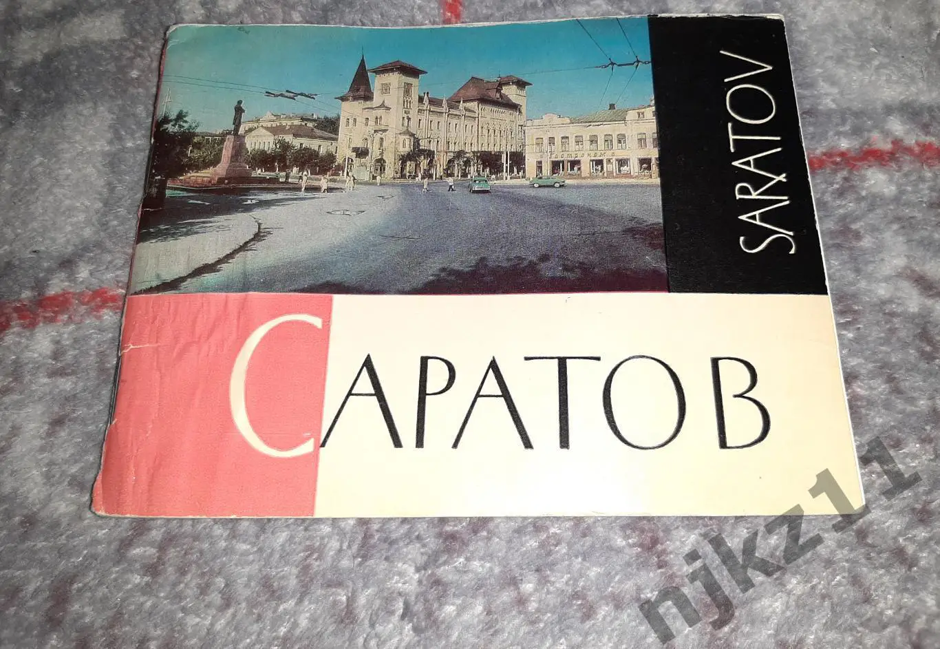 Бакман, Т. Саратов. Saratov: Фотоальбом 1970