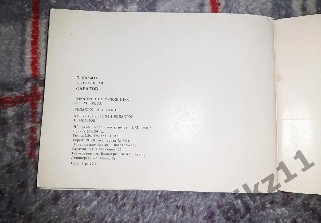 Бакман, Т. Саратов. Saratov: Фотоальбом 1970 4
