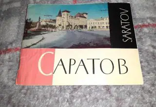 Бакман, Т. Саратов. Saratov: Фотоальбом 1970