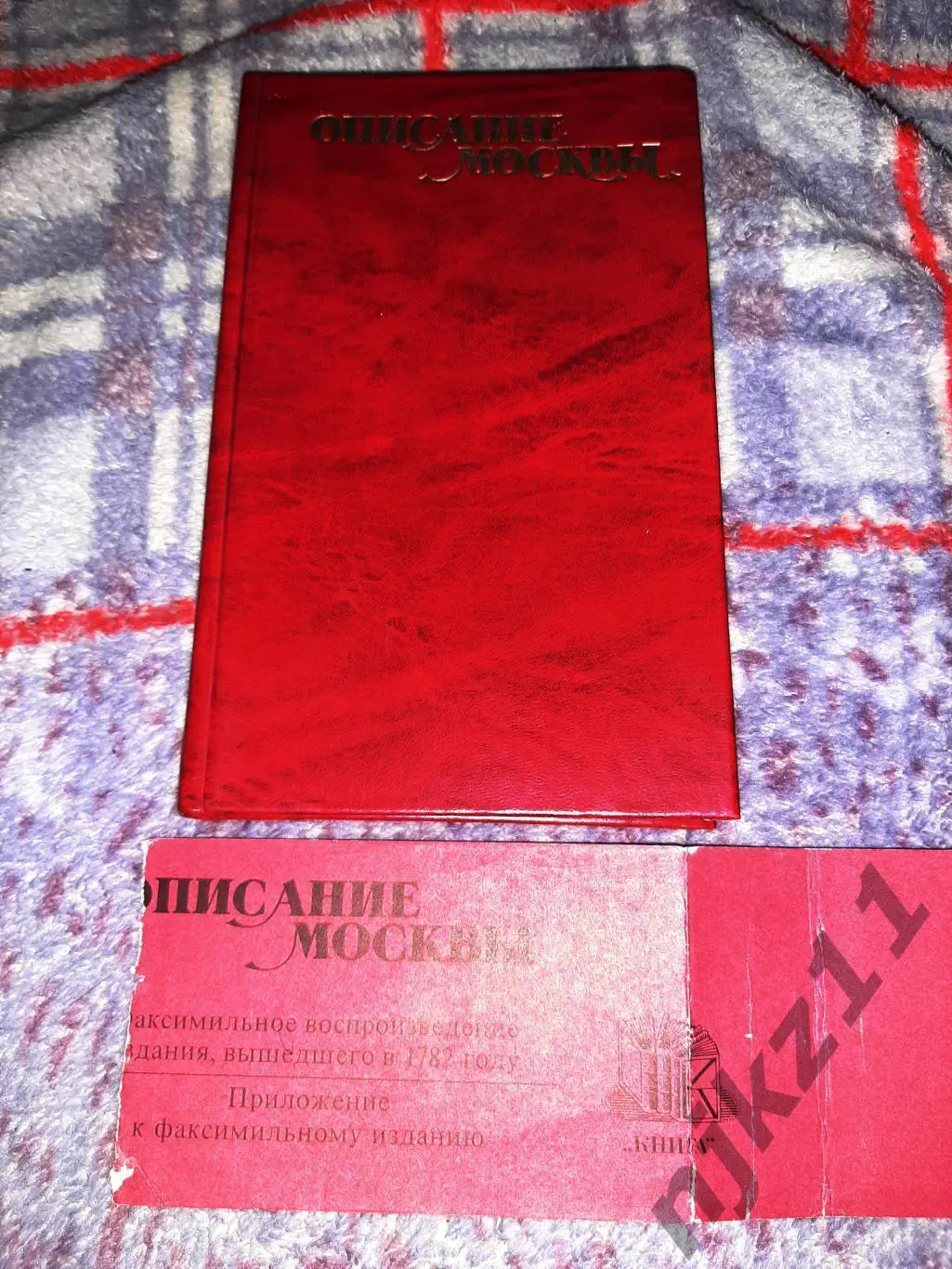 Описание Императорского, столичного города Москвы.... Рубан В.Г 1782г 18 век