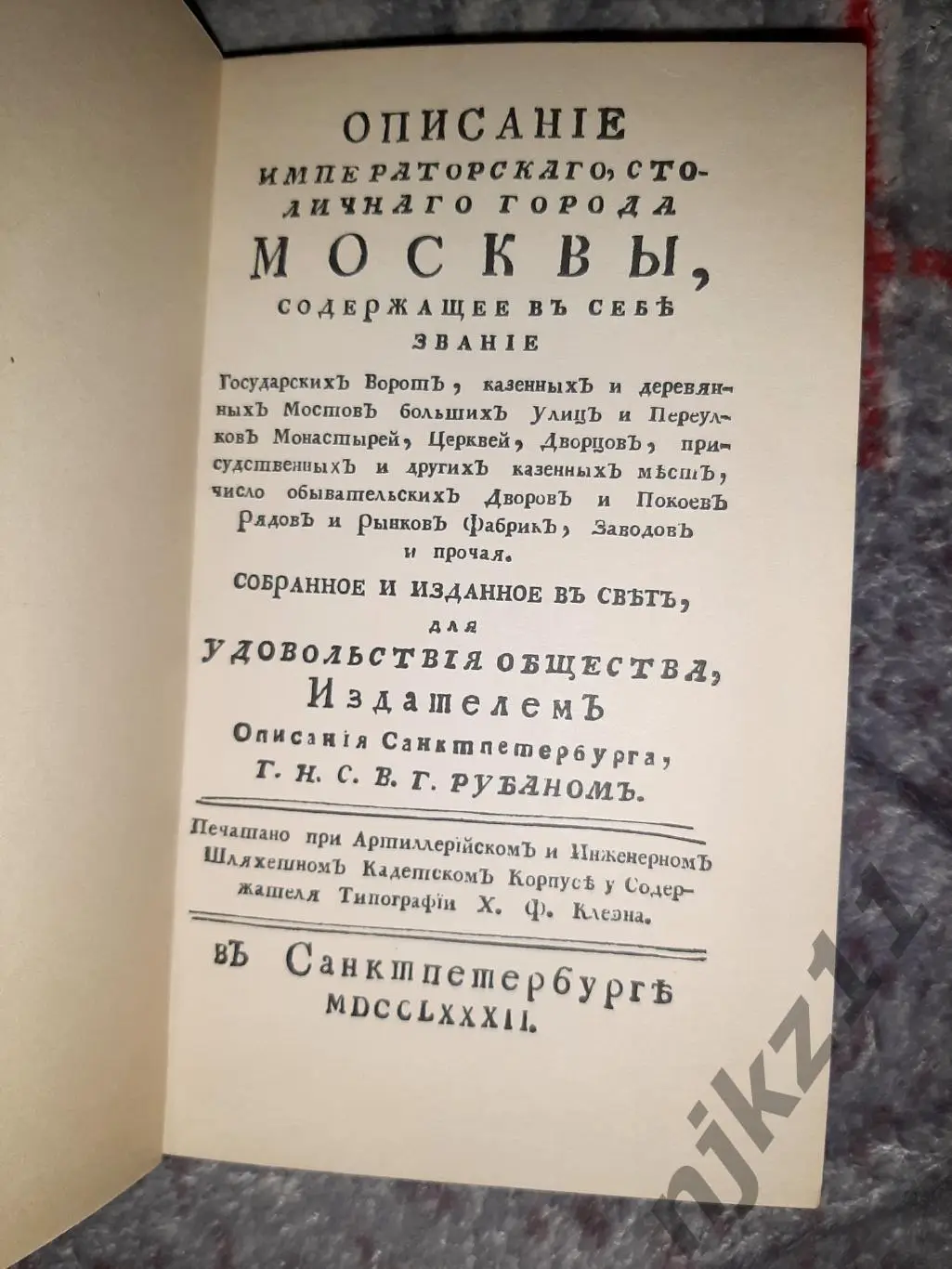 Описание Императорского, столичного города Москвы.... Рубан В.Г 1782г 18 век 1