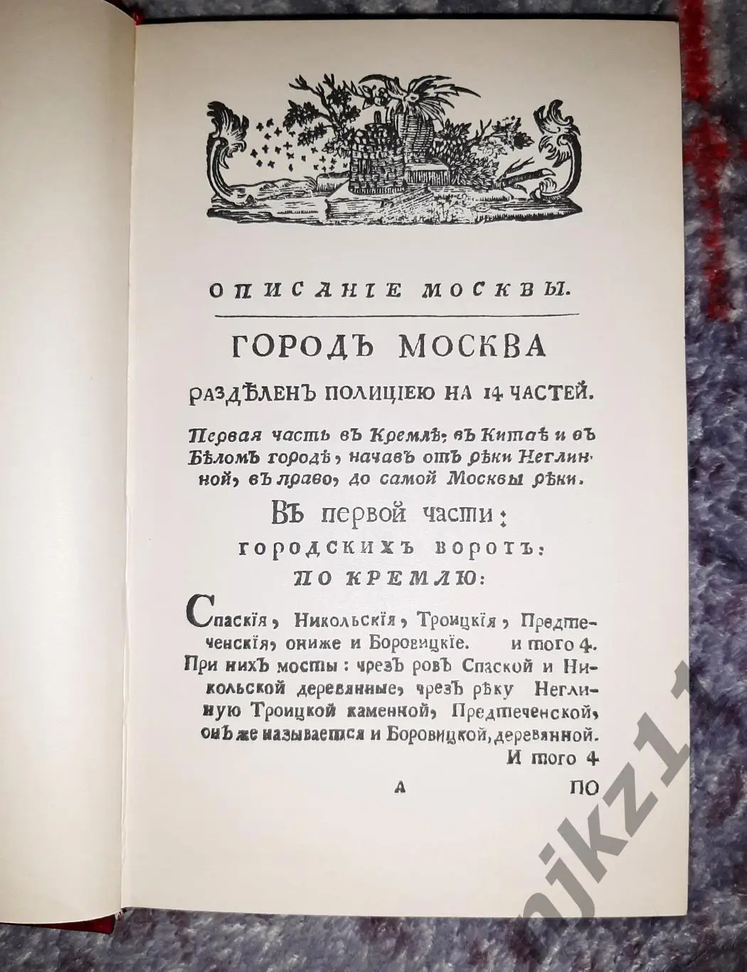 Описание Императорского, столичного города Москвы.... Рубан В.Г 1782г 18 век 2