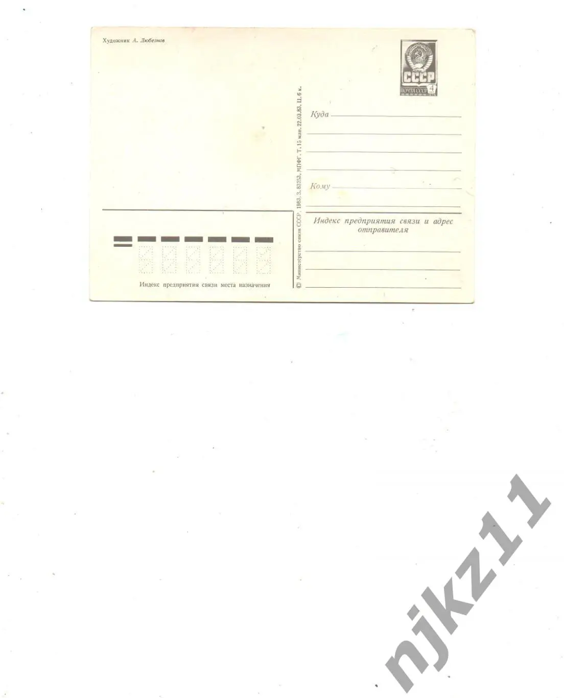 1983 Любезнов С ПРАЗДНИКОМ 8 МАРТА чистая 1