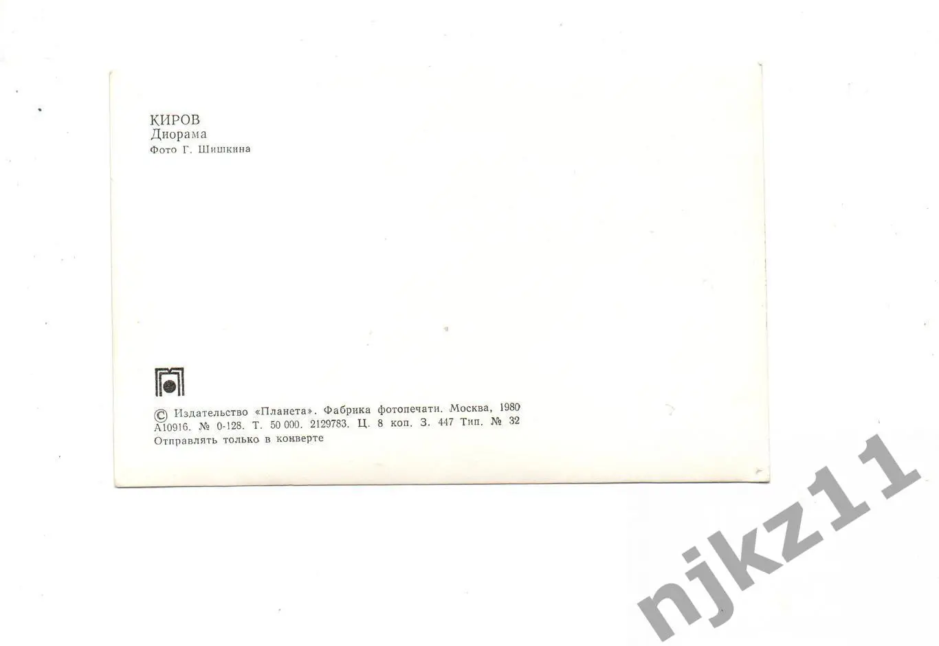 КИРОВ. Диорама. Фото Г. Шишкина. Изд 1980г 1
