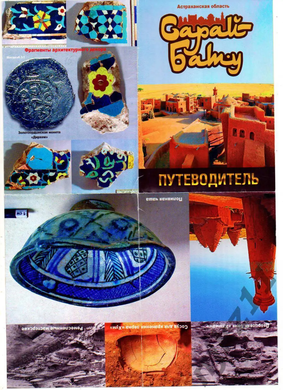 САРАЙ БАТУ ПЕТЕВОДИТЕЛЬ АСТРАХАНСКАЯ ОБЛАСТЬ