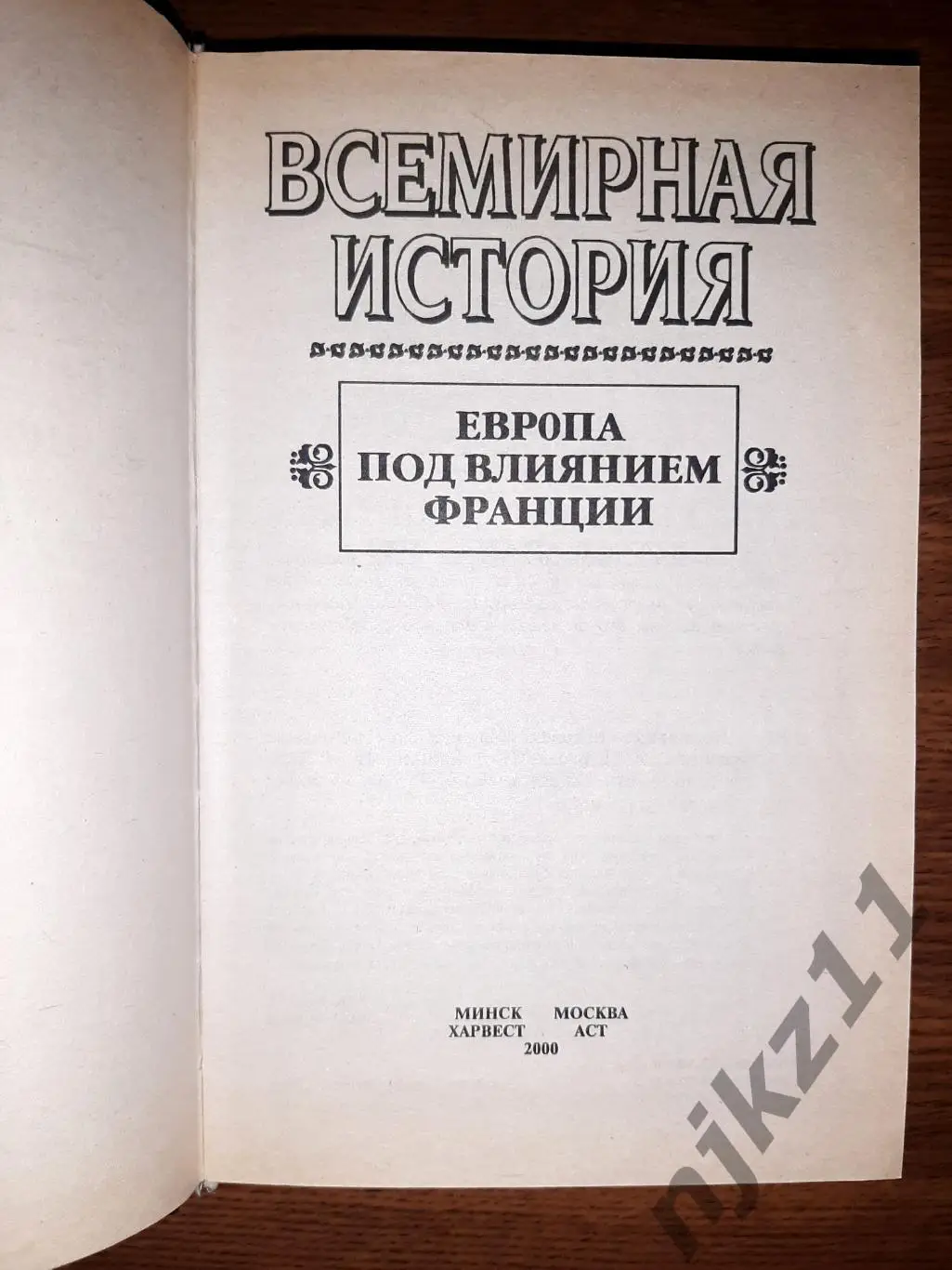 Книга Бадак А.Н.,Войнич И.Е. Европа под влиянием Франции 18-19 век 1
