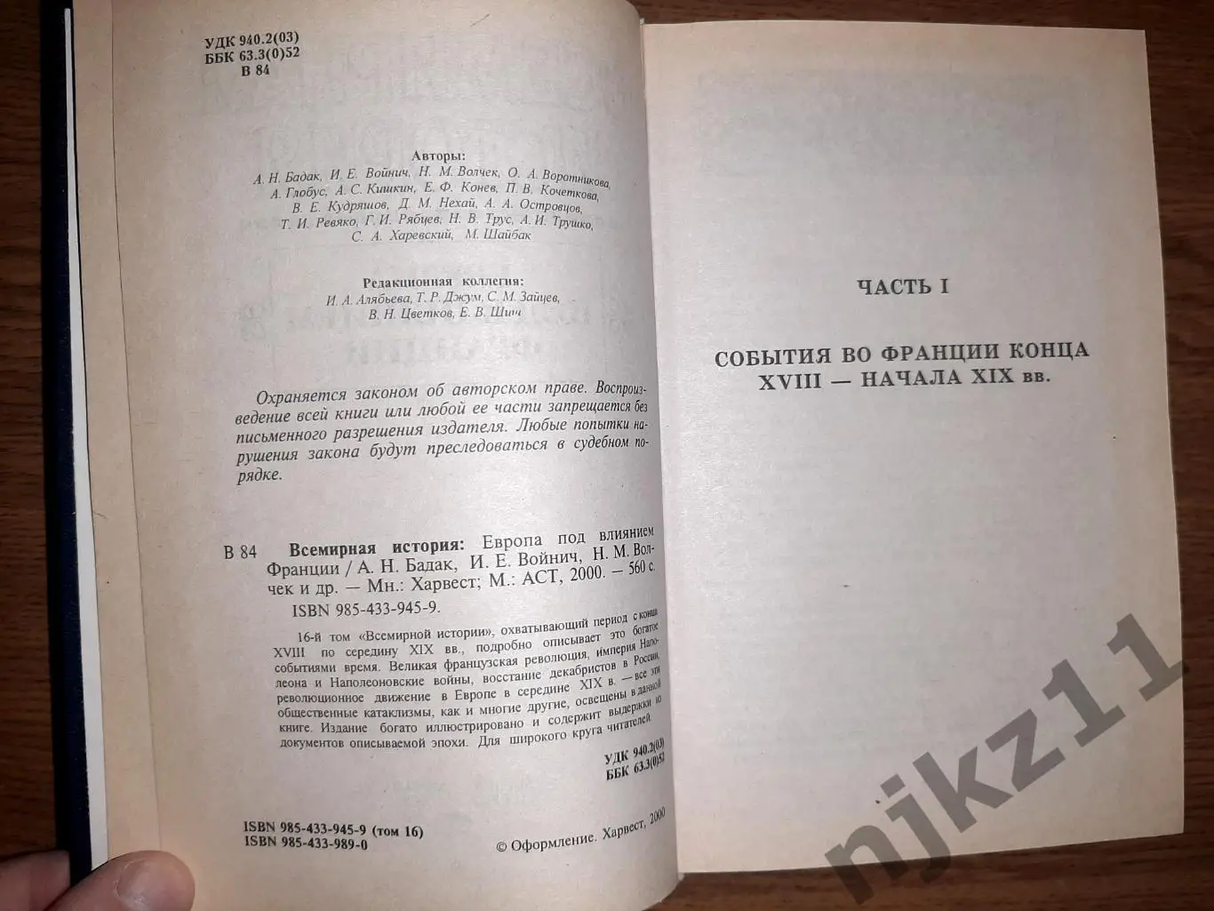 Книга Бадак А.Н.,Войнич И.Е. Европа под влиянием Франции 18-19 век 2