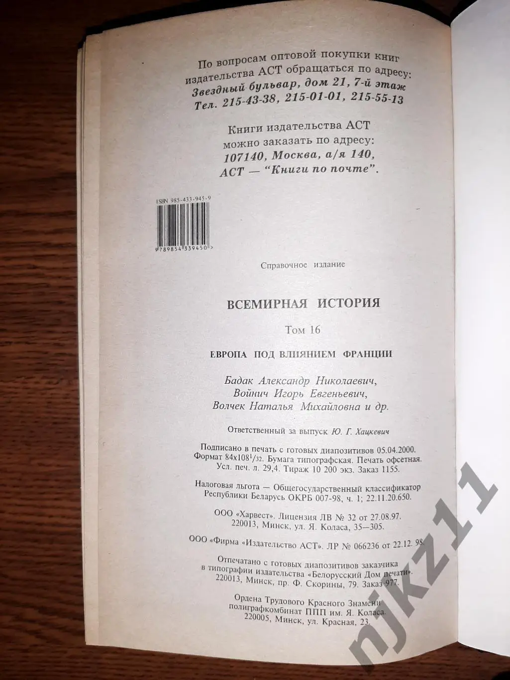 Книга Бадак А.Н.,Войнич И.Е. Европа под влиянием Франции 18-19 век 6