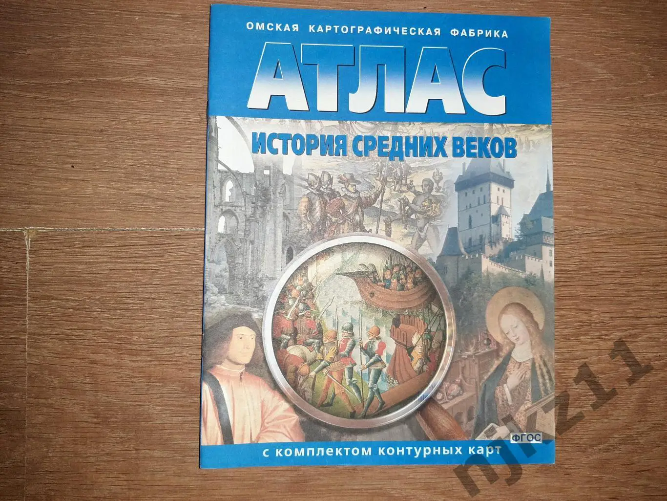 Атлас. История средних веков. Омск