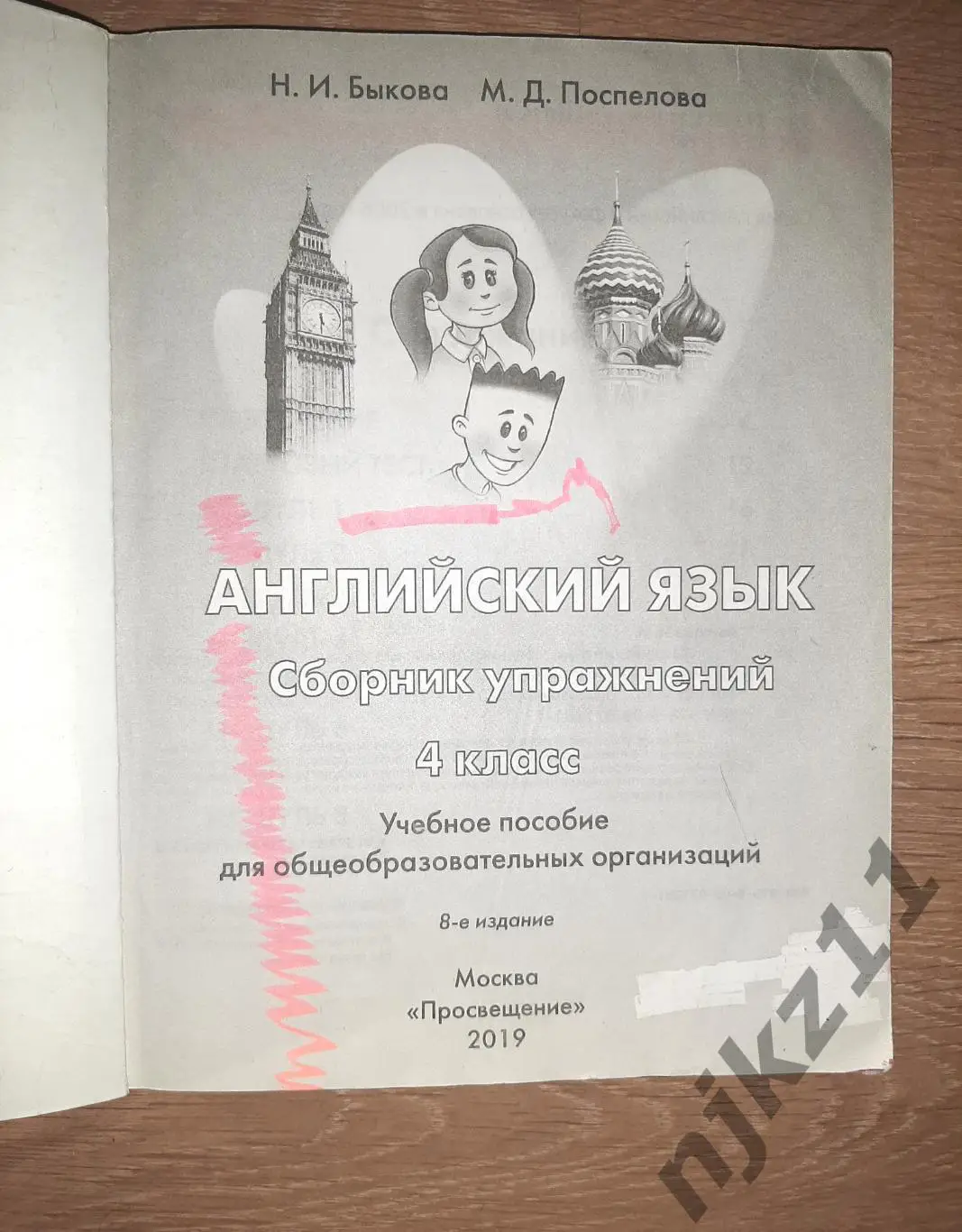 Английский язык 4 класс. Учебник Spotlight и сборник упражнений с уроками 5