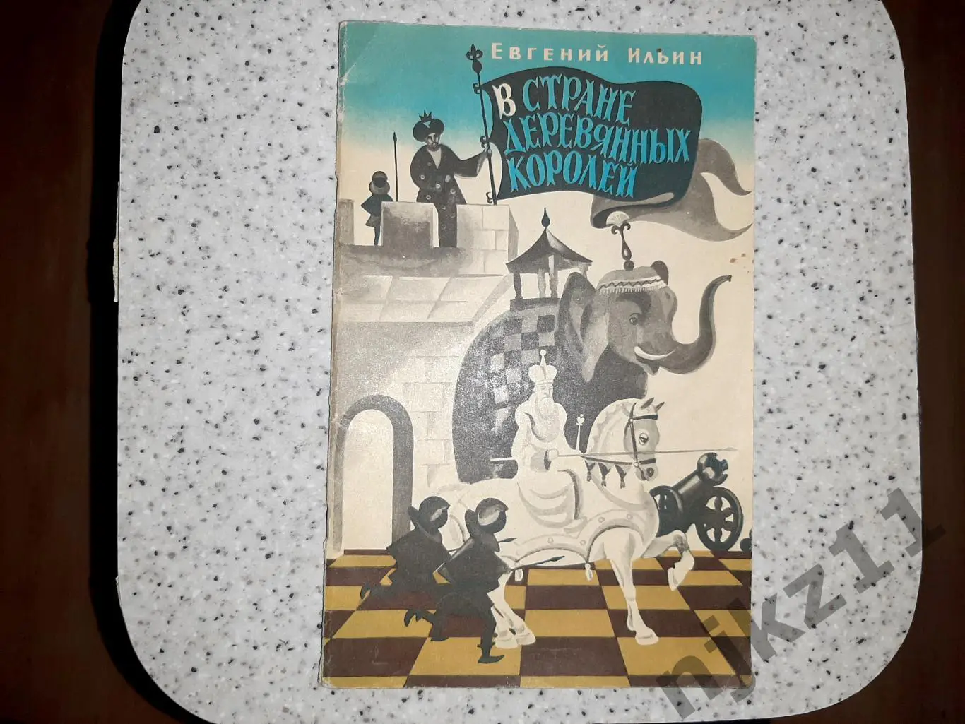Ильин, Е.И. В стране деревянных королей 1985г внеклассное чтение СССР
