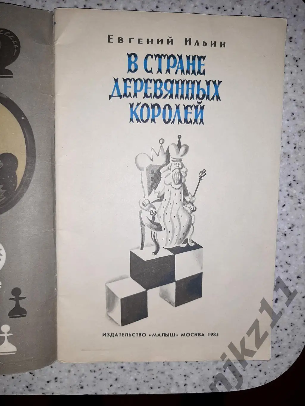 Ильин, Е.И. В стране деревянных королей 1985г внеклассное чтение СССР 1