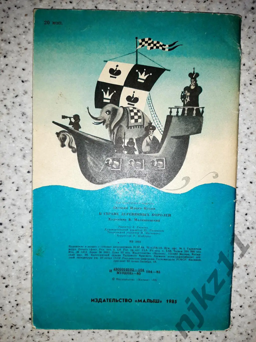 Ильин, Е.И. В стране деревянных королей 1985г внеклассное чтение СССР 5