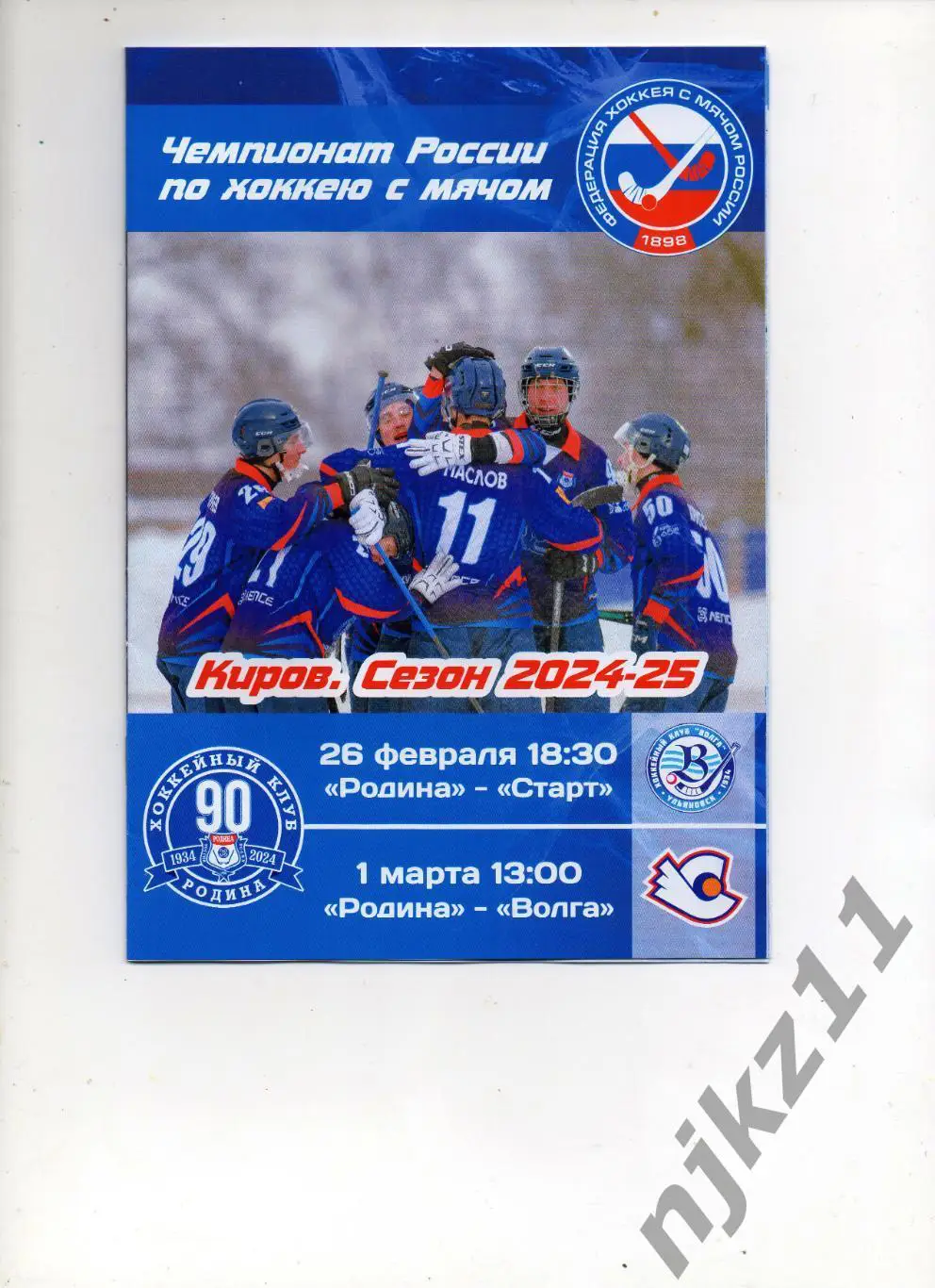 Родина (Киров) - Старт (Н.Новгород)/Волга (Ульяновск) 26.02/01.03.2025