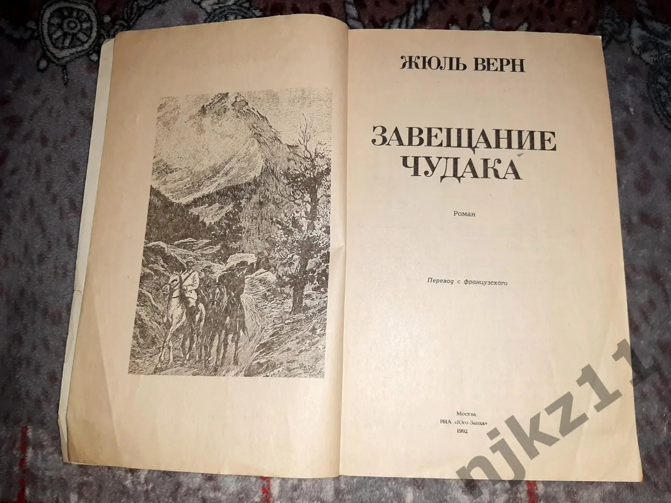 Книга Завещание чудака Жюль Верн 1992 г. 1