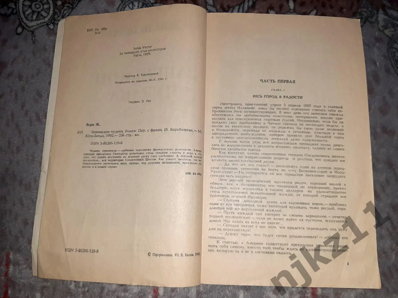 Книга Завещание чудака Жюль Верн 1992 г. 2