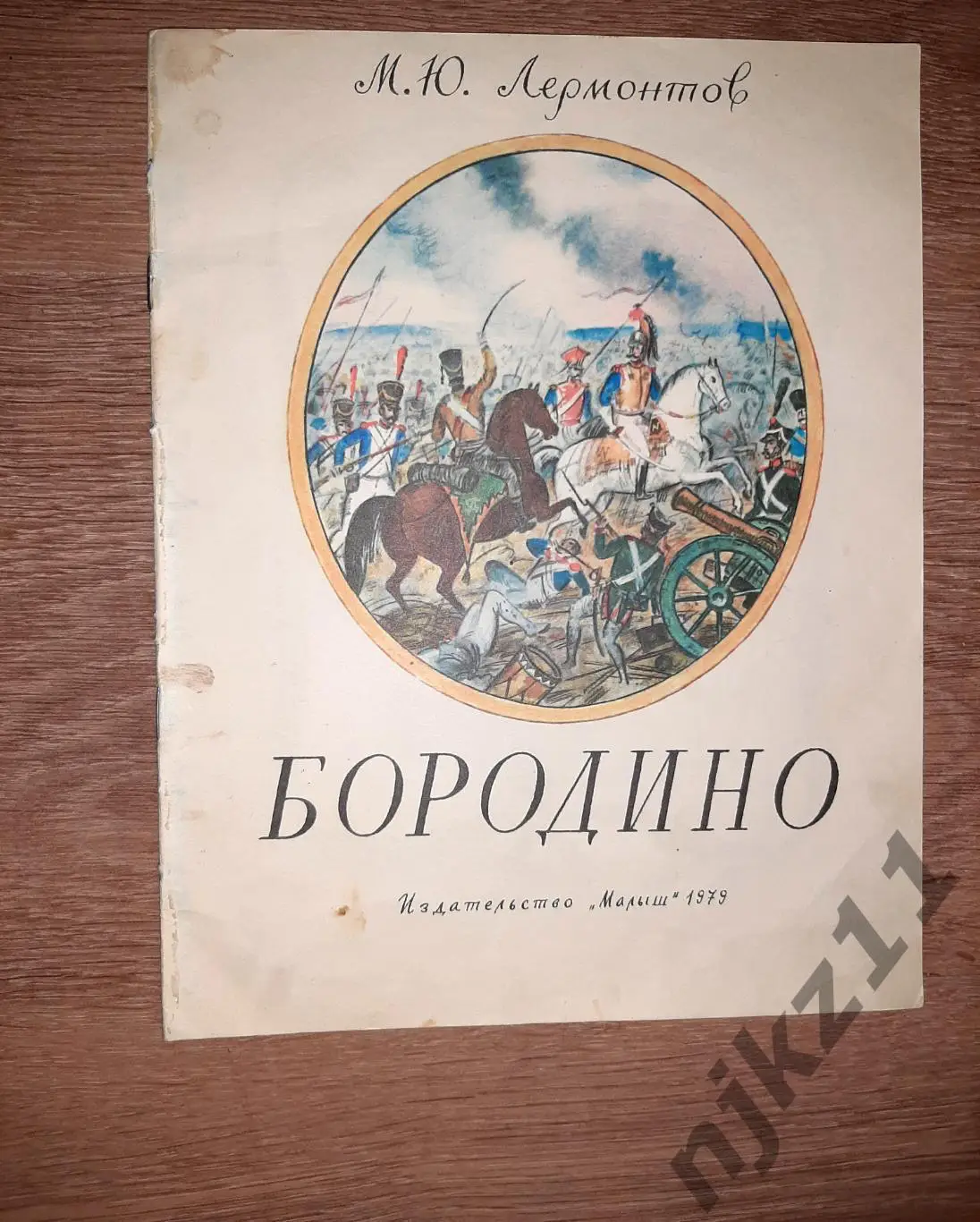 Лермонтов, М.Ю. Бородино 1979г изд. Малыш