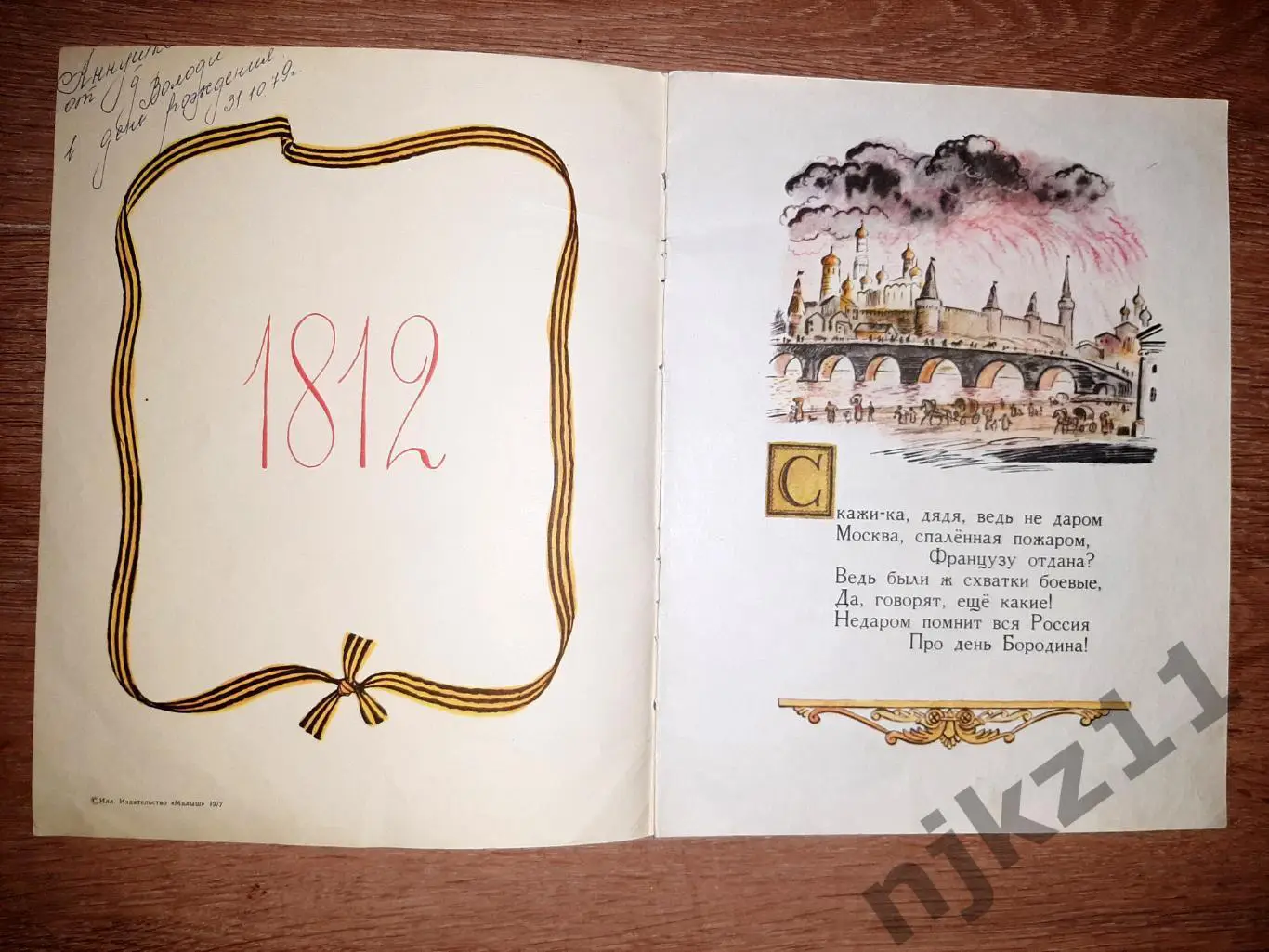 Лермонтов, М.Ю. Бородино 1979г изд. Малыш 1